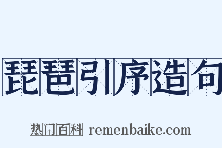 琵琶引序造句是什么意思的图片